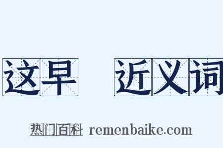 这早晩近义词是什么意思的图片